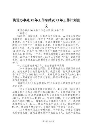 街道办事处XX年工作总结及XX年工作计划范文