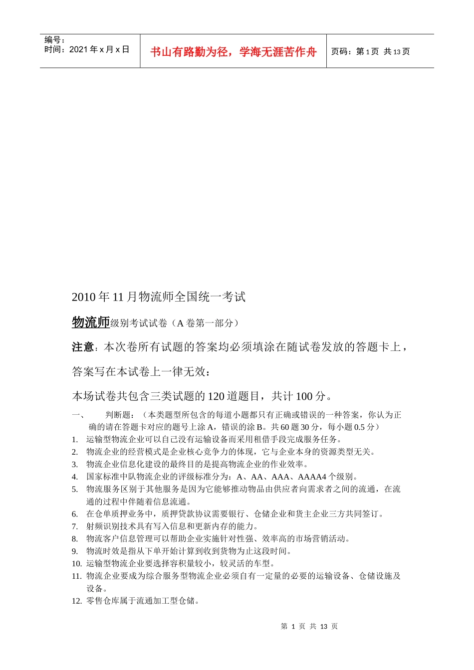 物流师级别考试试题_第1页