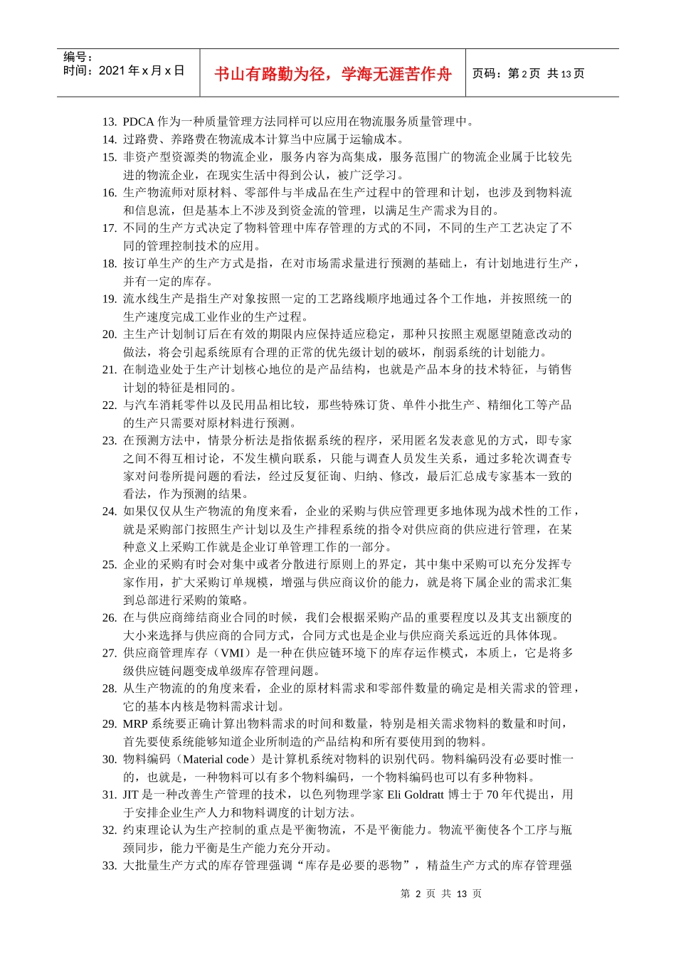 物流师级别考试试题_第2页