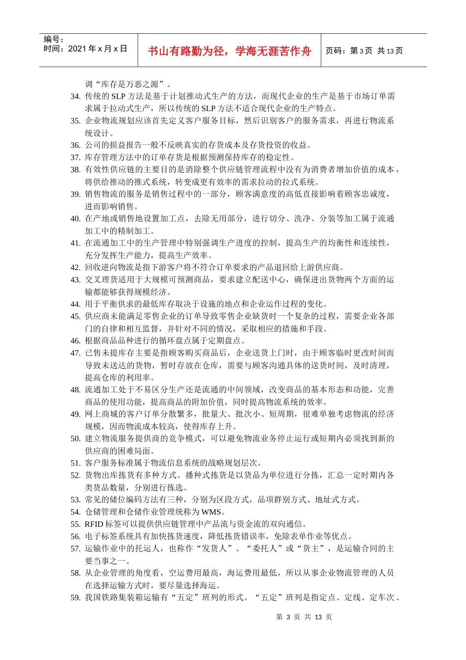 物流师级别考试试题_第3页