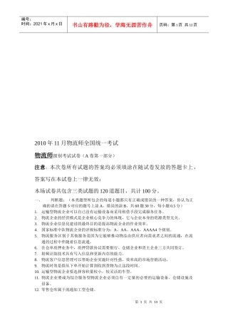 物流师级别考试试题