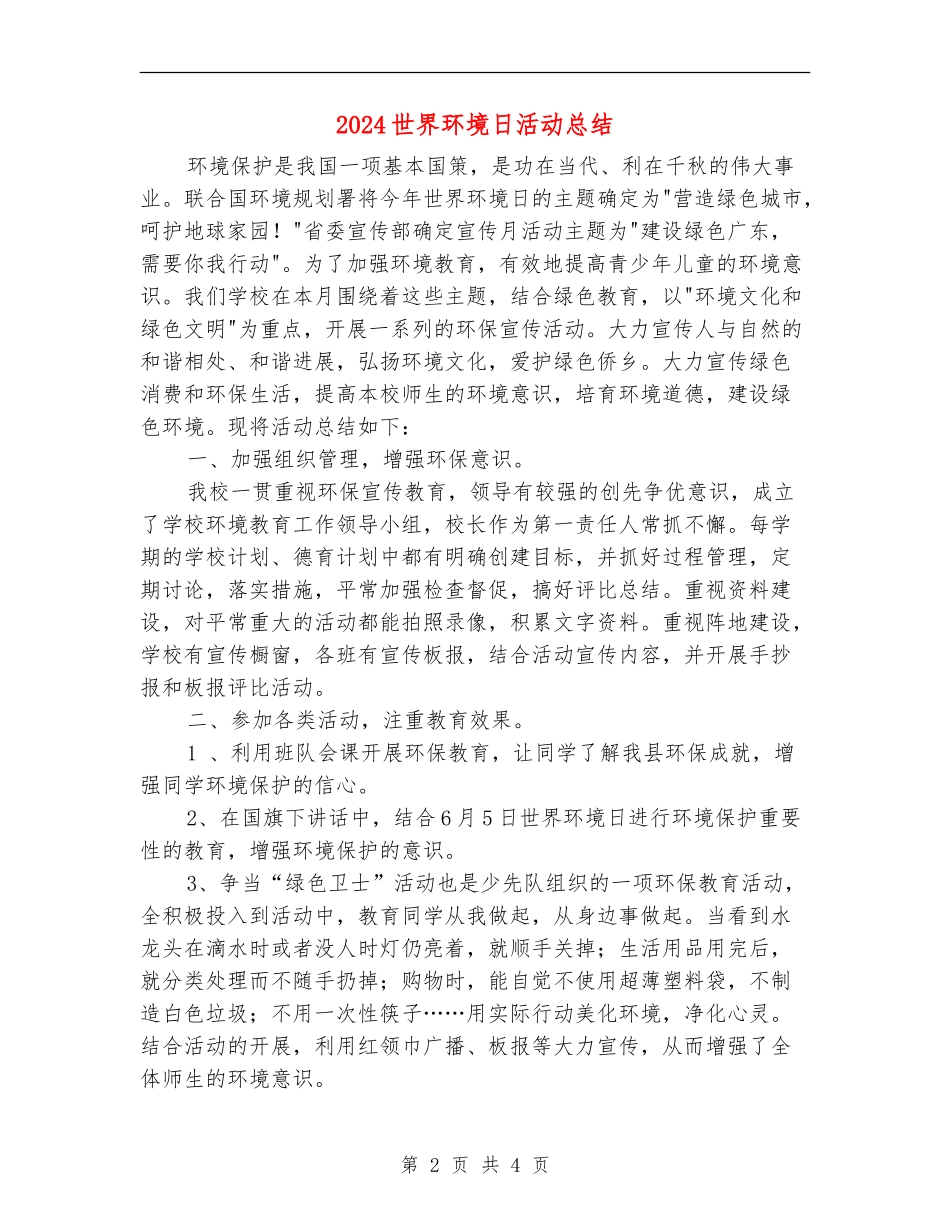 2024世界环境日活动总结_第2页