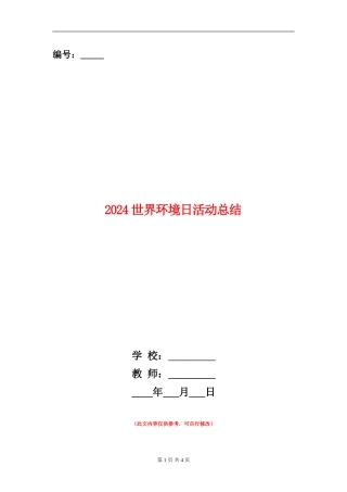 2024世界环境日活动总结