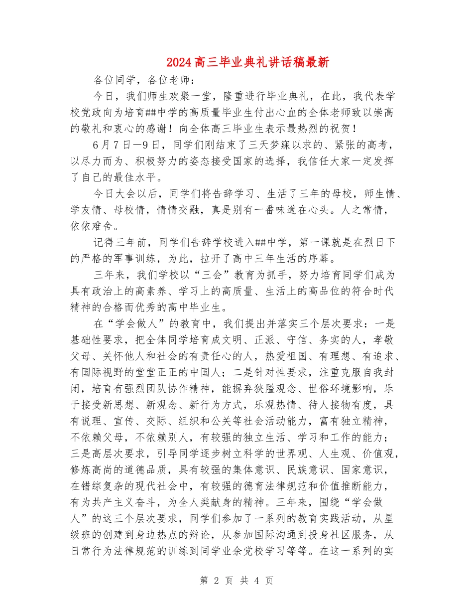 2024高三毕业典礼讲话稿最新_第2页