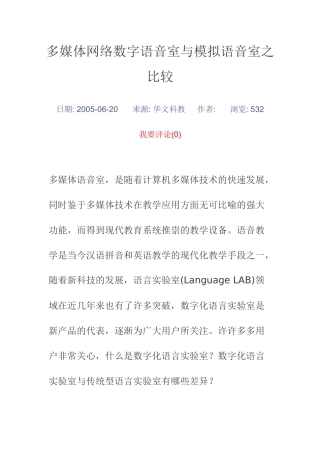 多媒体网络数字语音室与模拟语音室之比较