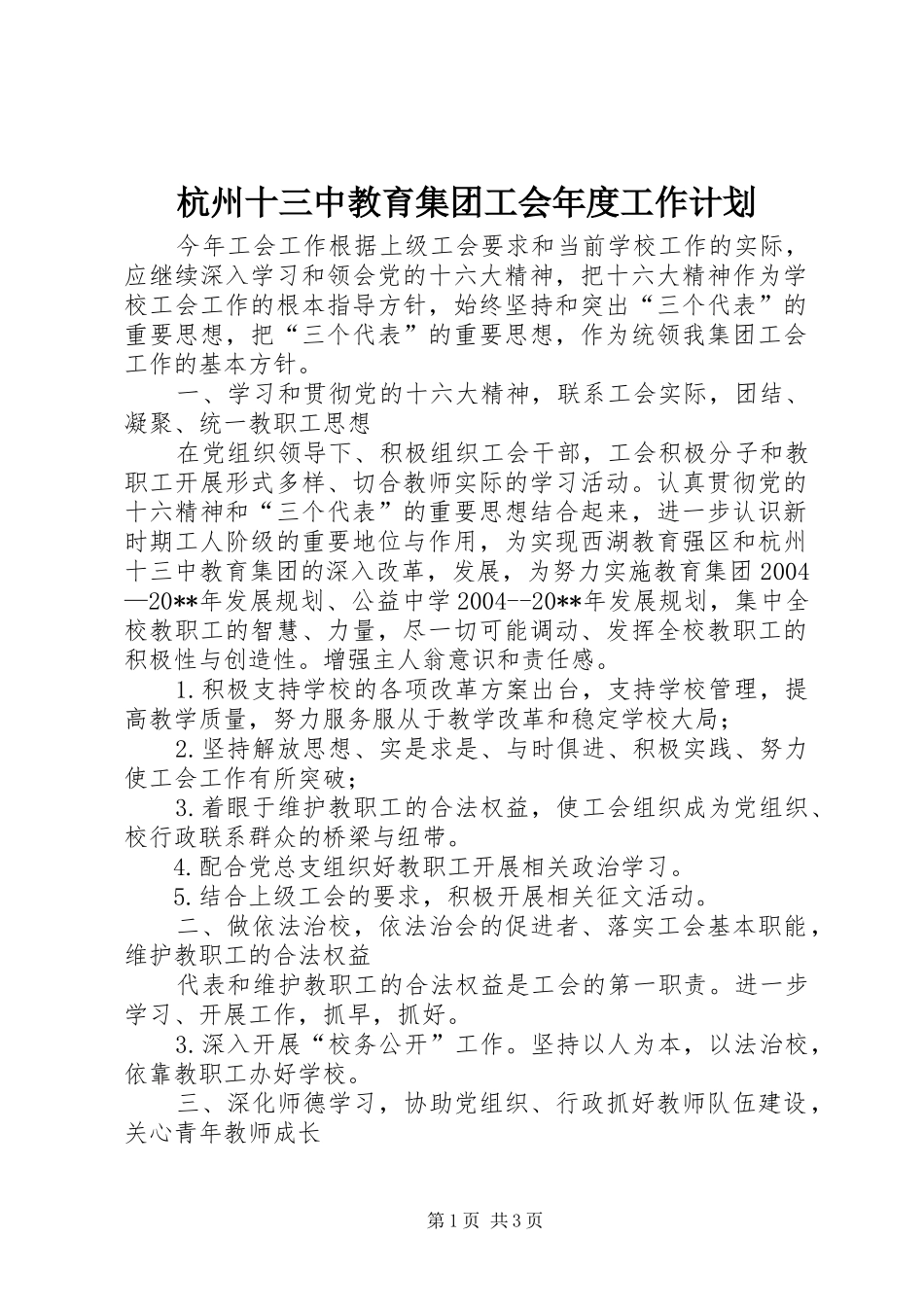 杭州十三中教育集团工会年度工作计划_第1页