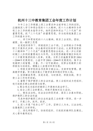 杭州十三中教育集团工会年度工作计划
