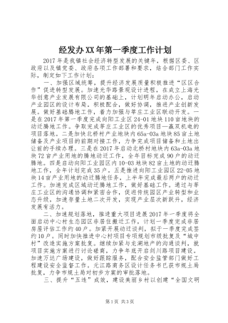 经发办XX年第一季度工作计划