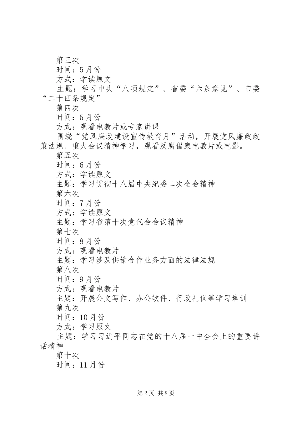 供销社党员理论学习计划3篇_第2页