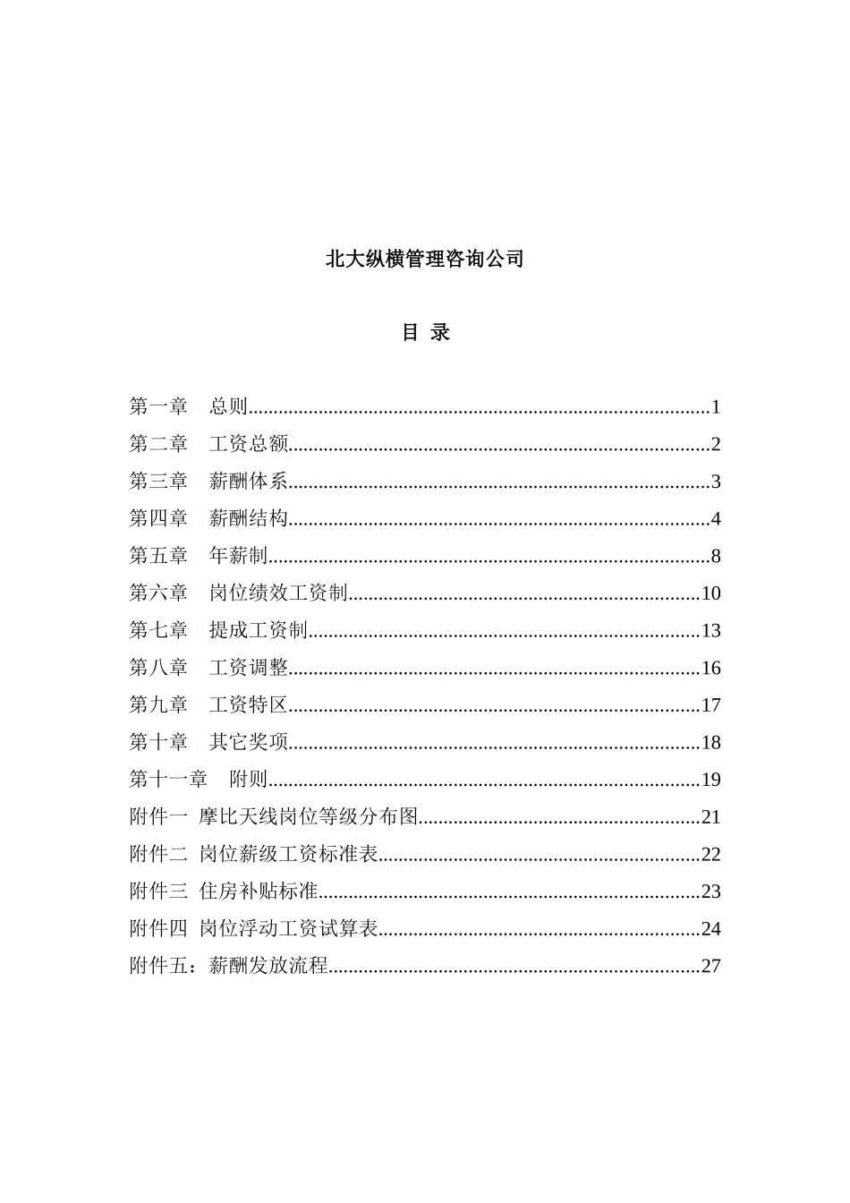 深圳某某天线技术公司薪酬设计方案_第2页