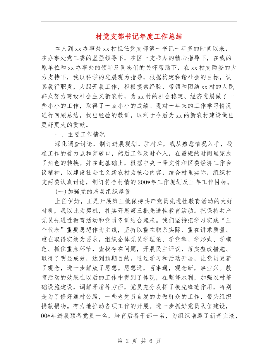 村党支部书记年度工作总结_第2页