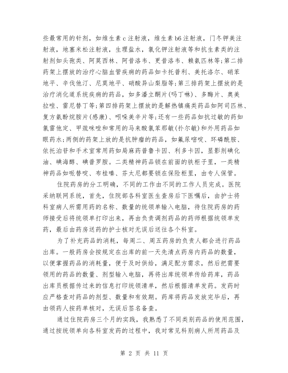 2024年最新终医院药房社会实践报告与2024年最新经典辞职报告范文汇编_第2页