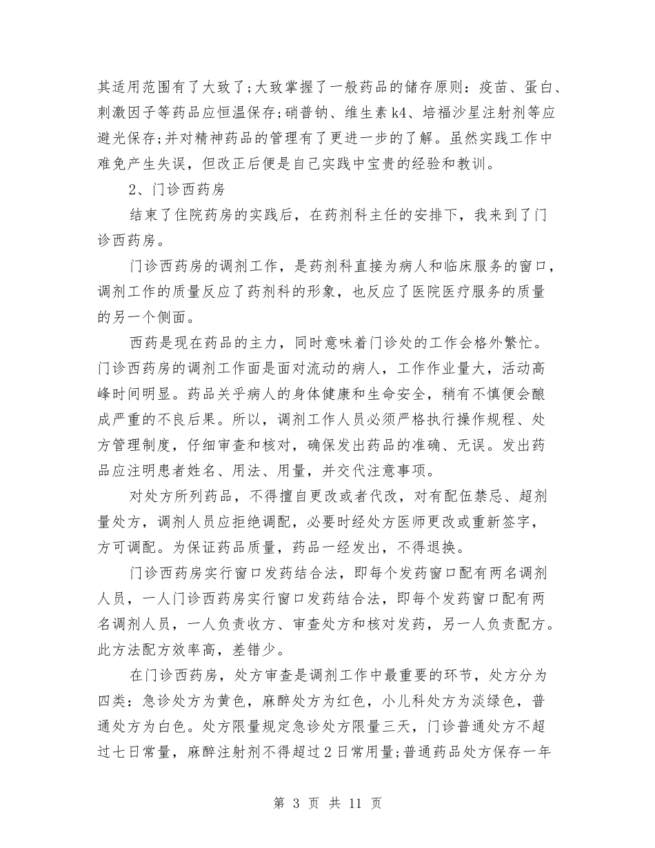 2024年最新终医院药房社会实践报告与2024年最新经典辞职报告范文汇编_第3页