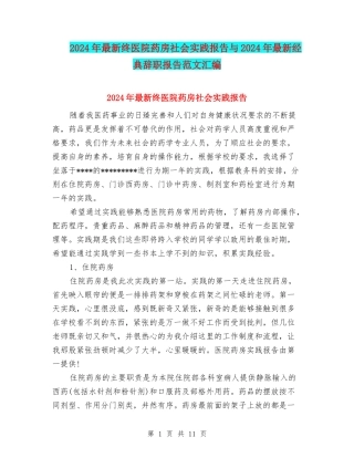 2024年最新终医院药房社会实践报告与2024年最新经典辞职报告范文汇编