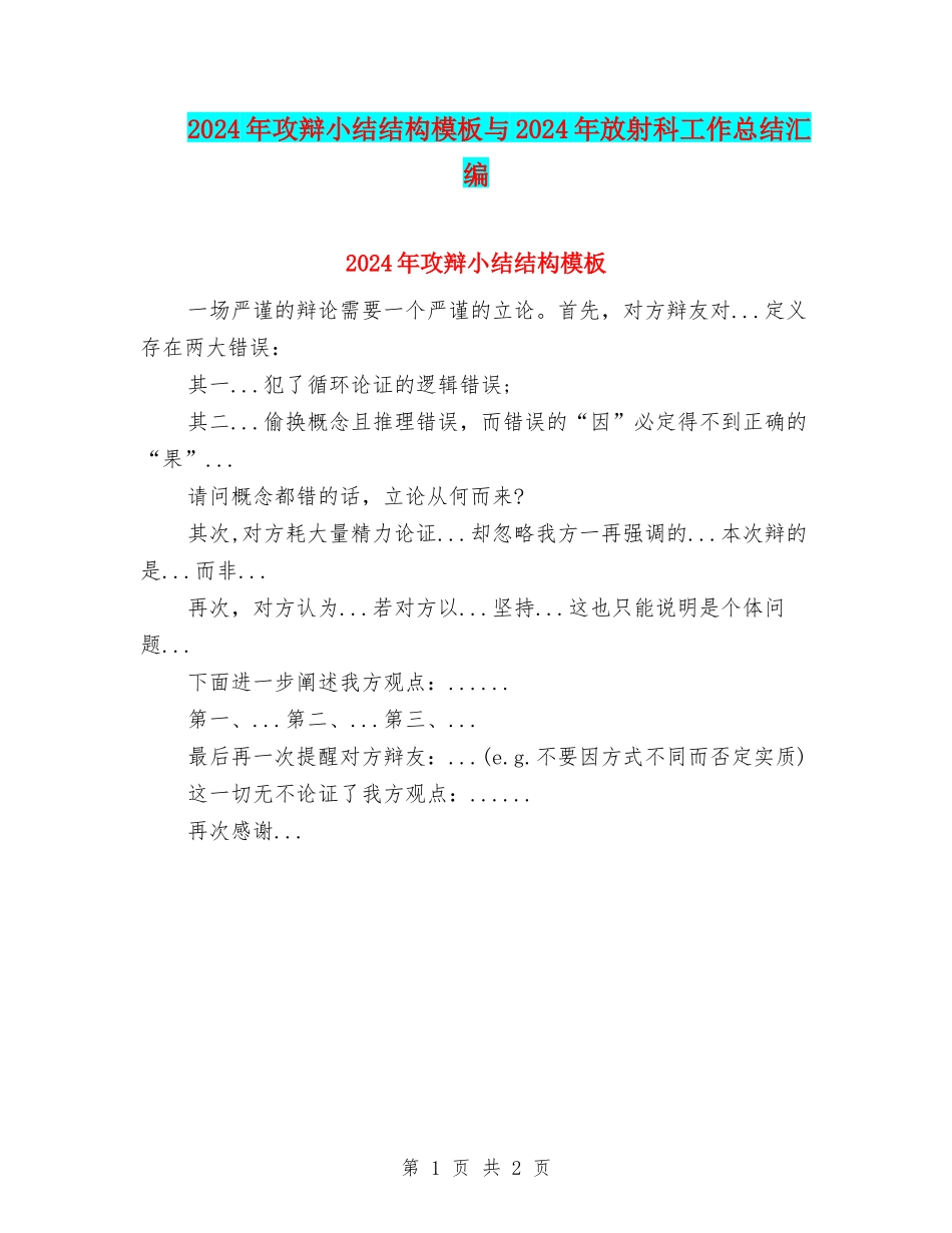 2024年攻辩小结结构模板与2024年放射科工作总结汇编_第1页