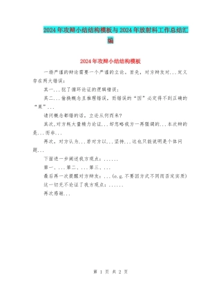 2024年攻辩小结结构模板与2024年放射科工作总结汇编