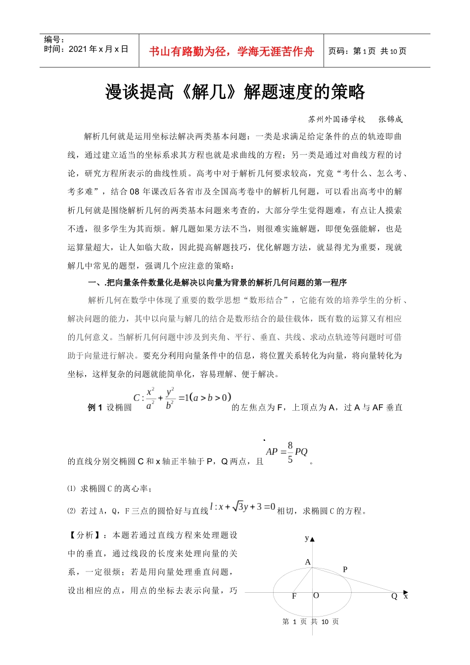 漫谈提高解几解题速度的策略_第1页