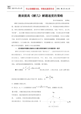 漫谈提高解几解题速度的策略