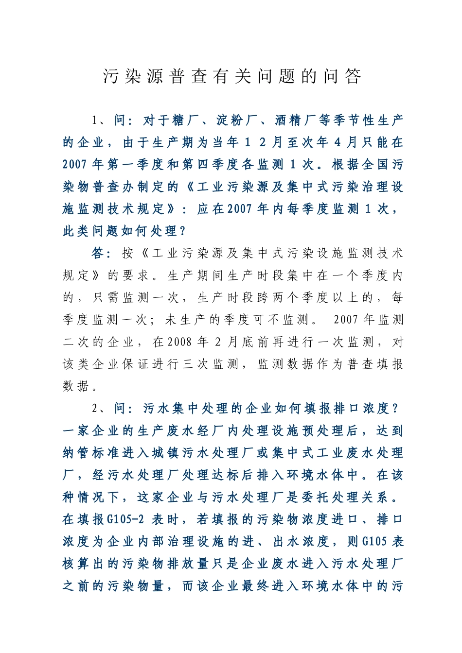 污染源普查有关问题的解答_第1页