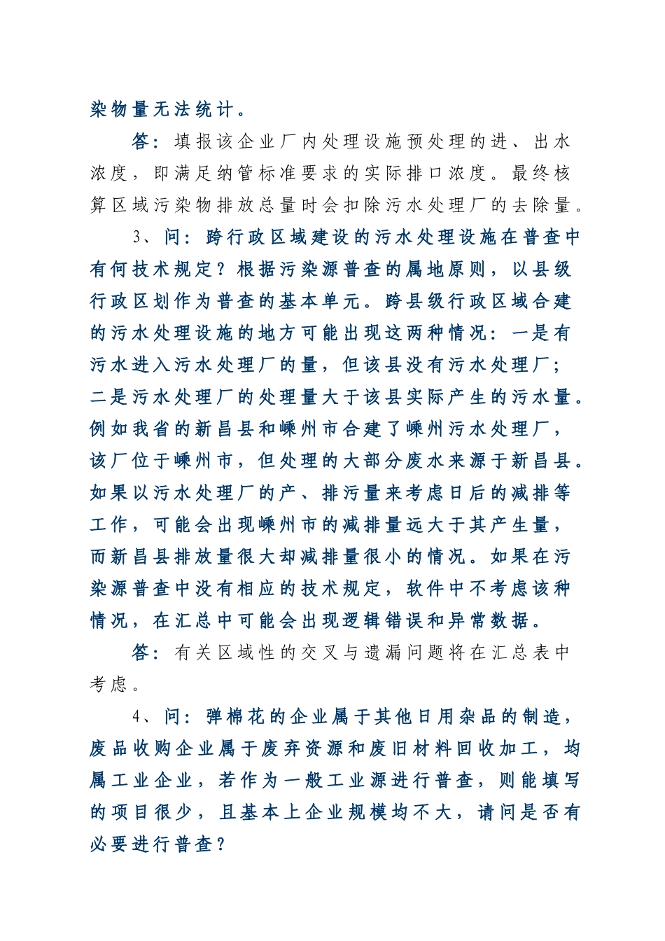 污染源普查有关问题的解答_第2页