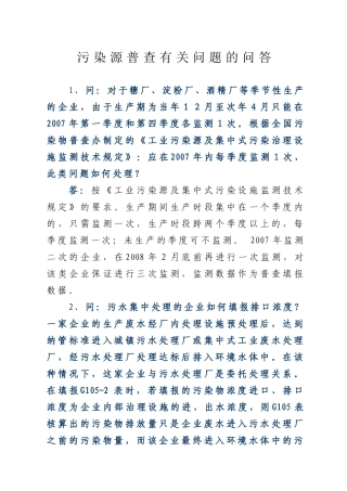 污染源普查有关问题的解答