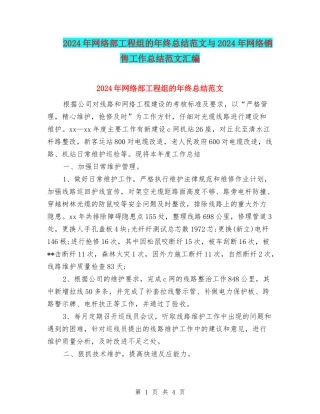2024年网络部工程组的年终总结范文与2024年网络销售工作总结范文汇编