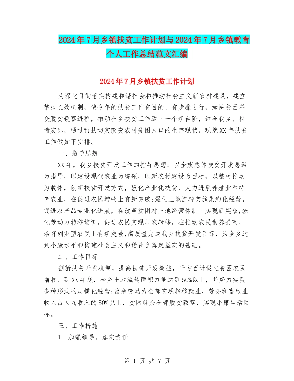 2024年7月乡镇扶贫工作计划与2024年7月乡镇教育个人工作总结范文汇编_第1页