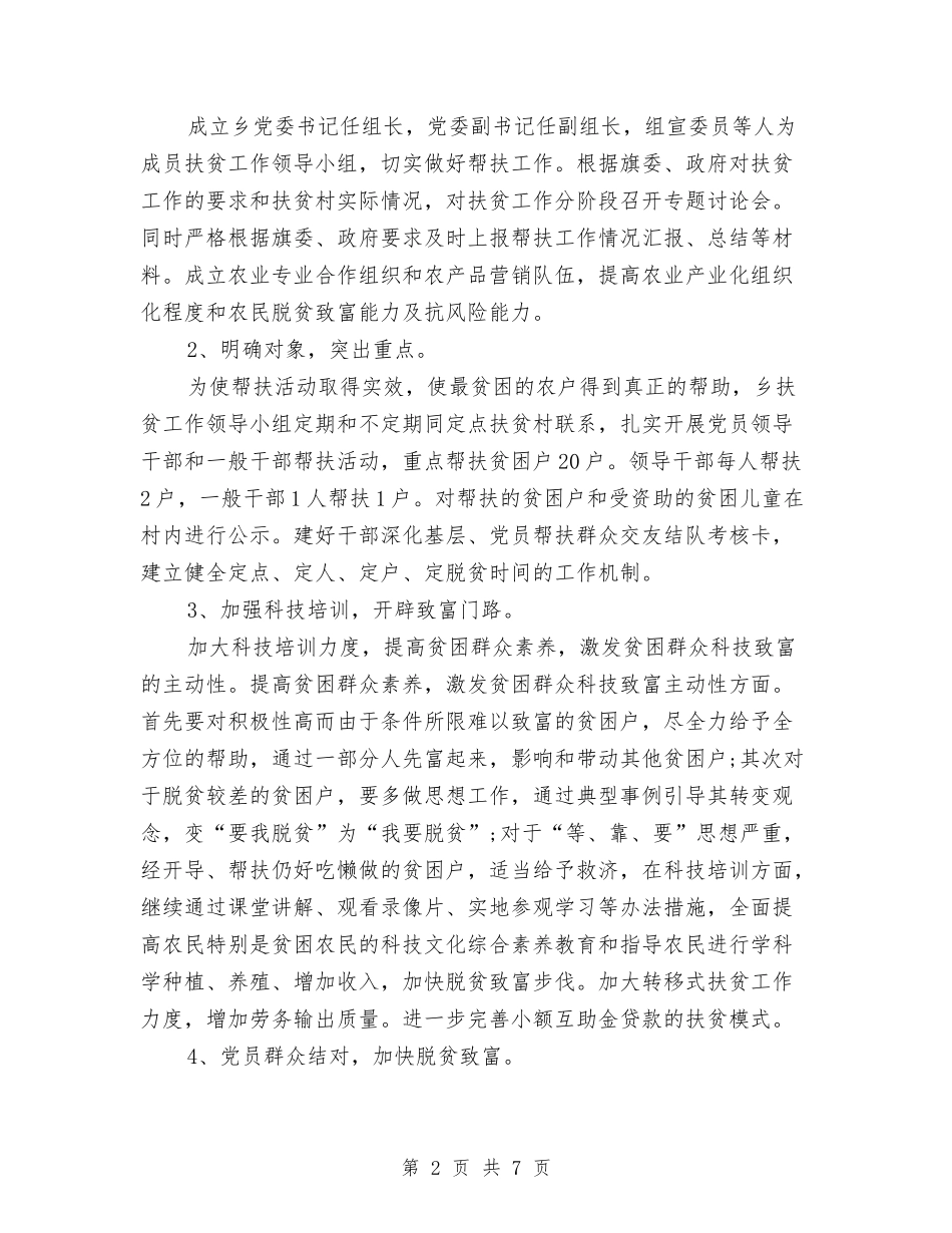 2024年7月乡镇扶贫工作计划与2024年7月乡镇教育个人工作总结范文汇编_第2页