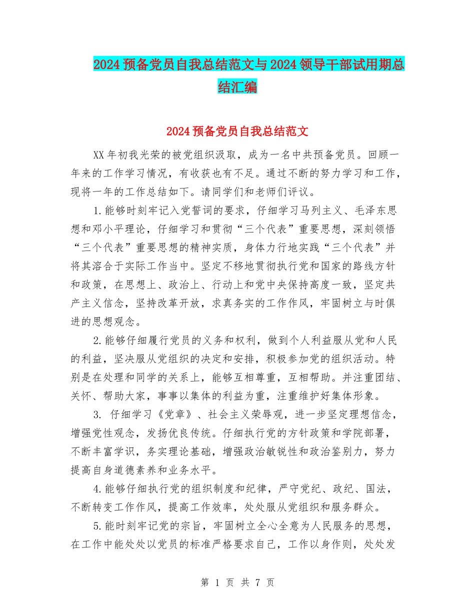 2024预备党员自我总结范文与2024领导干部试用期总结汇编_第1页