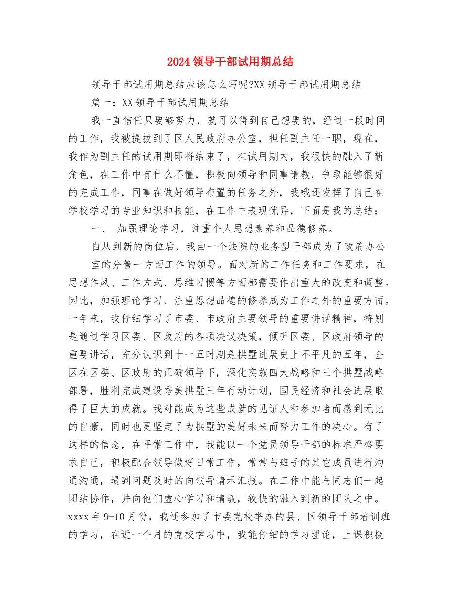 2024预备党员自我总结范文与2024领导干部试用期总结汇编_第3页