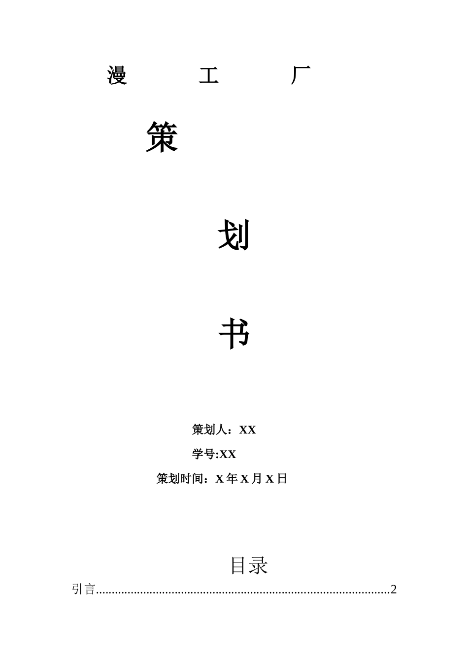 漫画工厂策划书_第1页