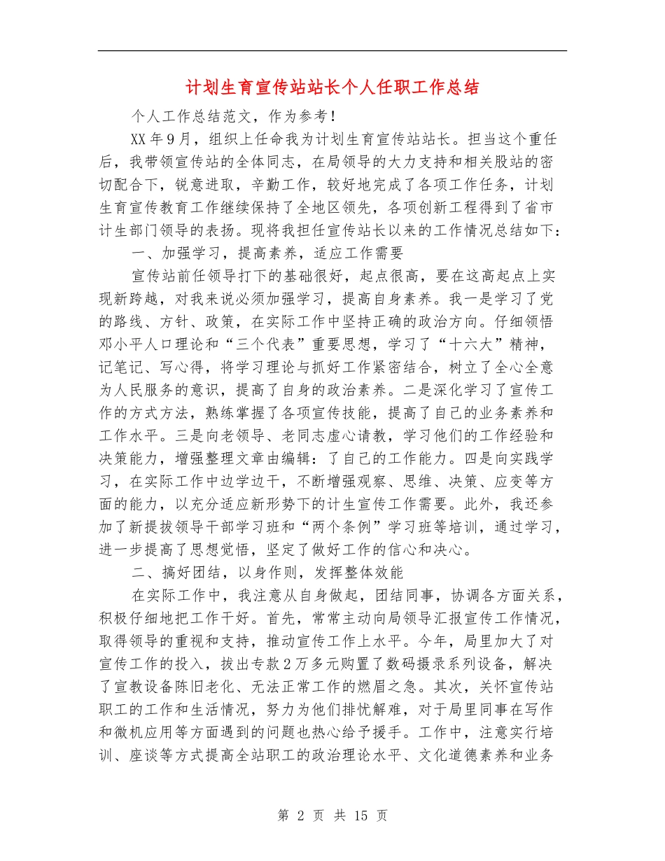 计划生育宣传站站长个人任职工作总结_第2页