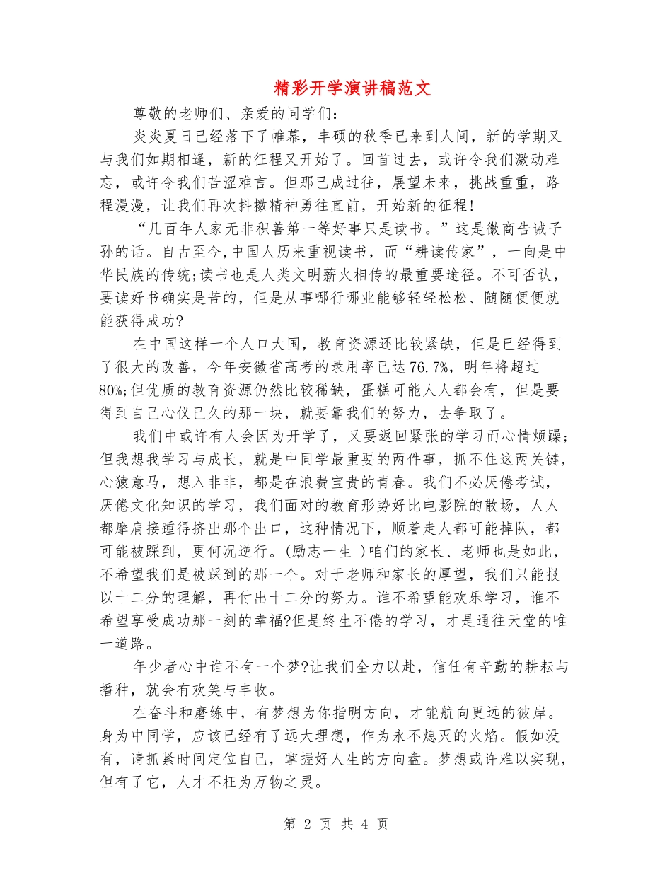 精彩开学演讲稿范文_第2页