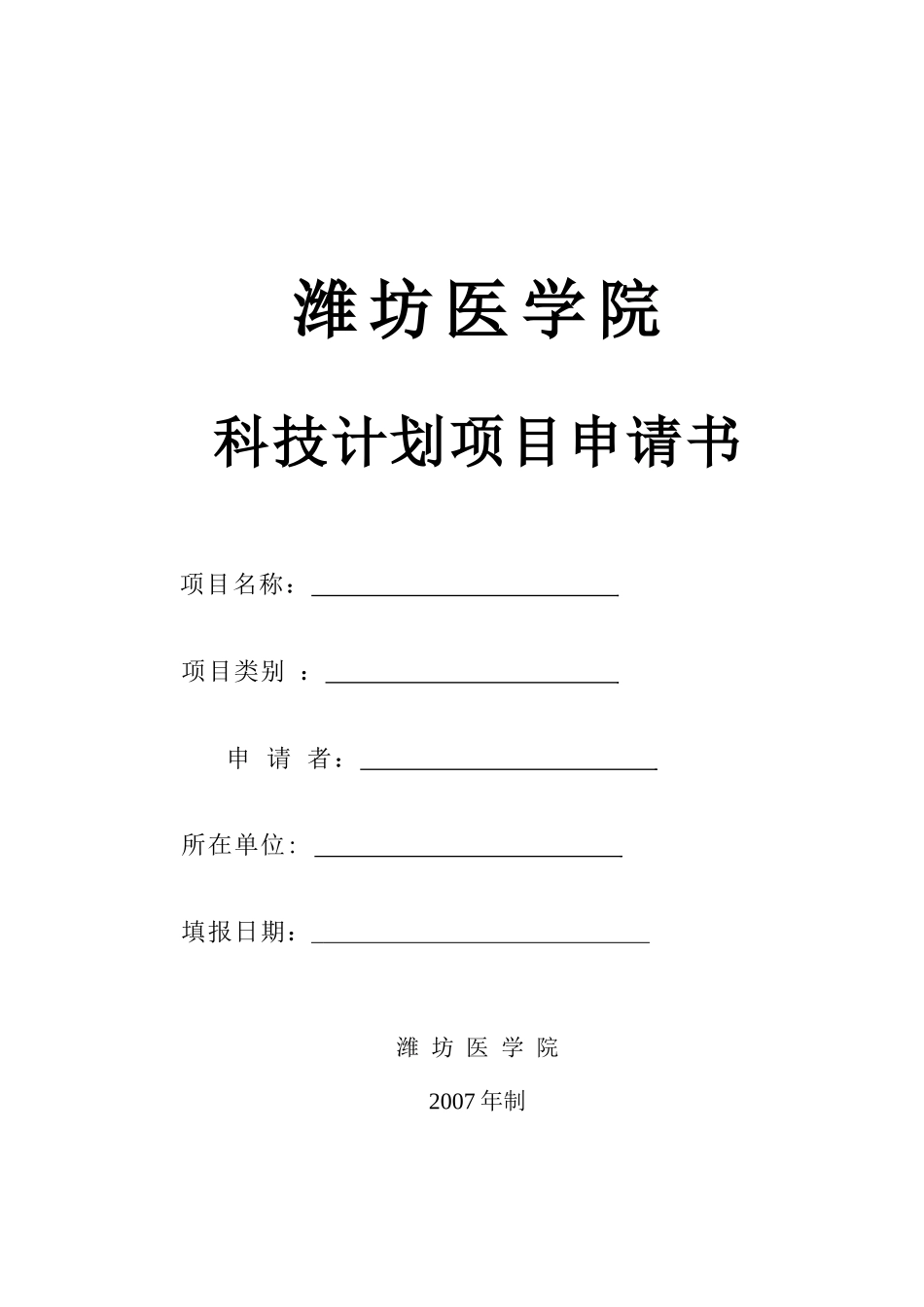 潍坊医学院科技计划项目申请书_第1页
