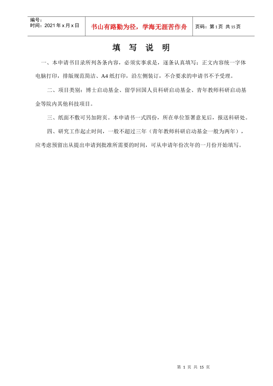 潍坊医学院科技计划项目申请书_第2页