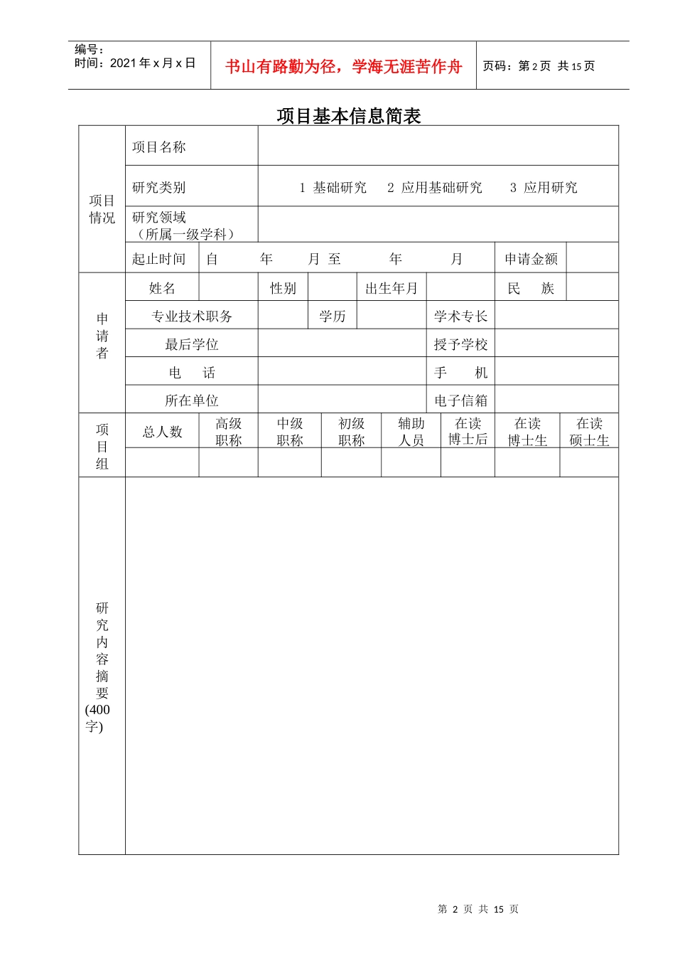潍坊医学院科技计划项目申请书_第3页