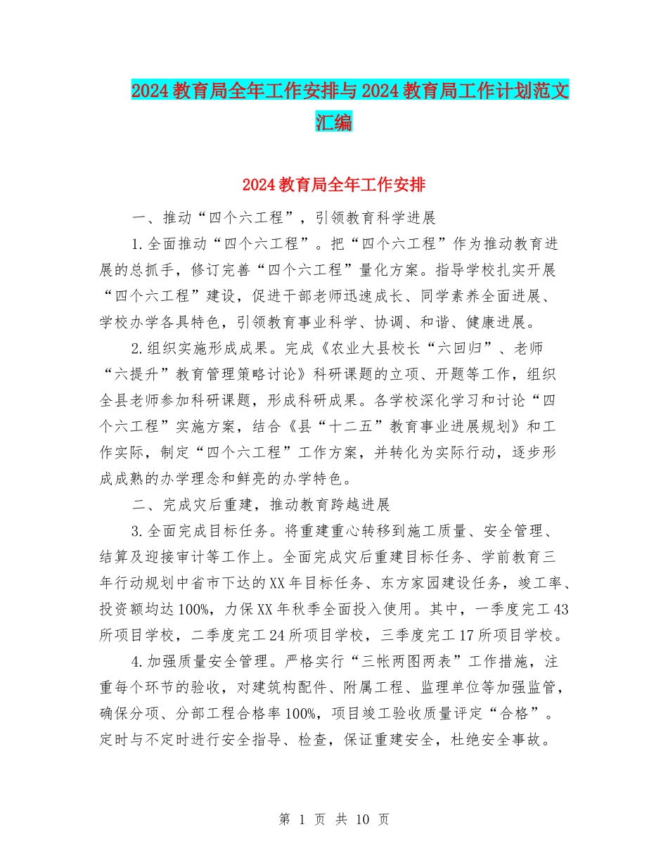2024教育局全年工作安排与2024教育局工作计划范文汇编_第1页