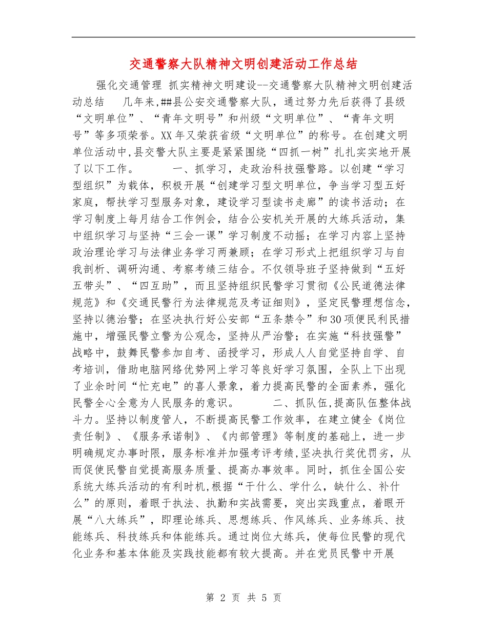 交通警察大队精神文明创建活动工作总结_第2页