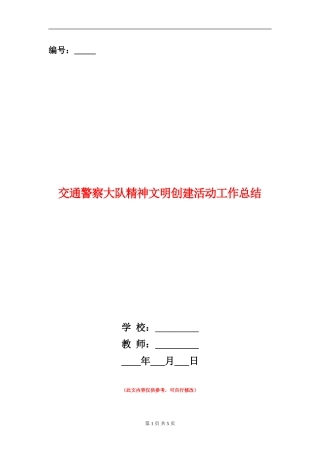 交通警察大队精神文明创建活动工作总结