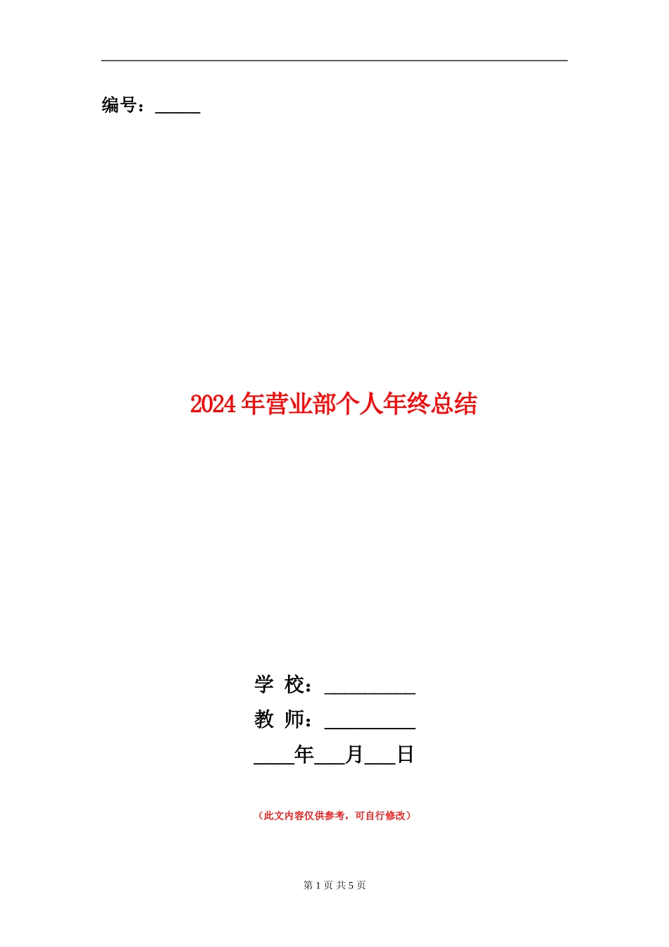 2024年营业部个人年终总结_第1页
