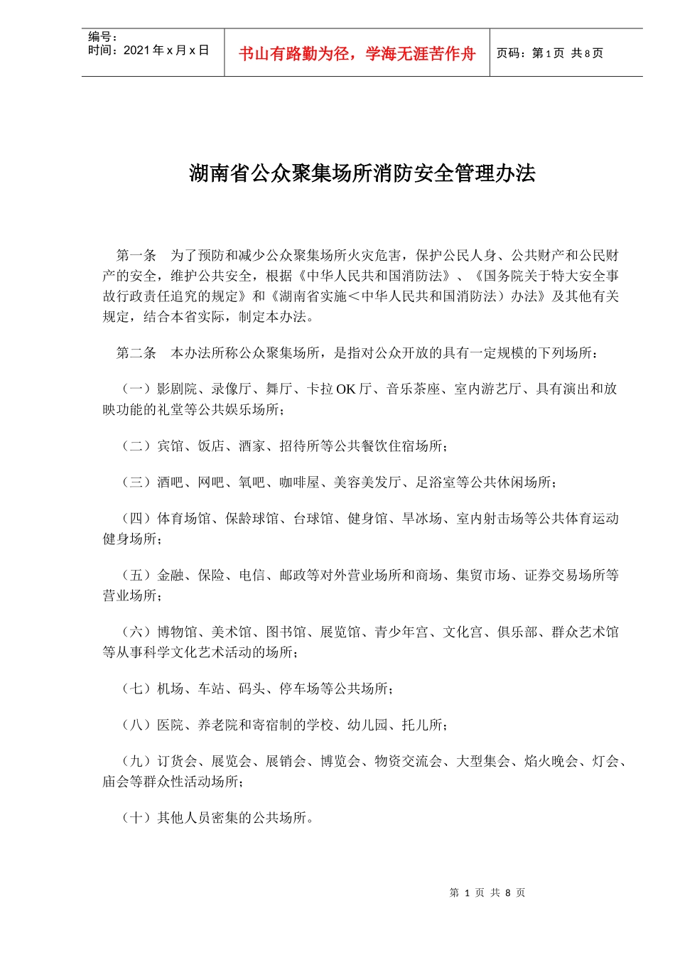 湖南省公众聚集场所消防安全管理办法(doc10)(1)_第1页