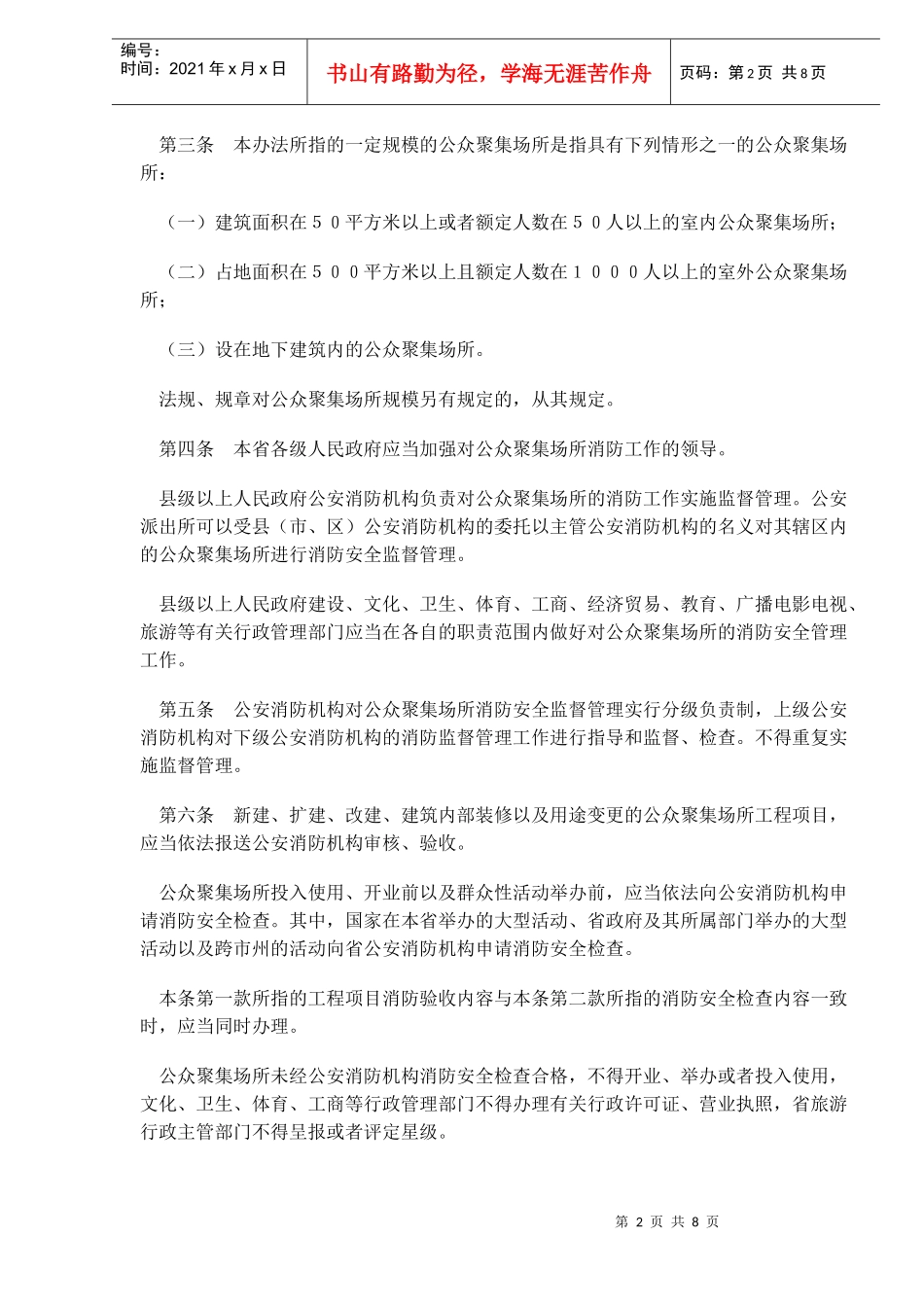 湖南省公众聚集场所消防安全管理办法(doc10)(1)_第2页