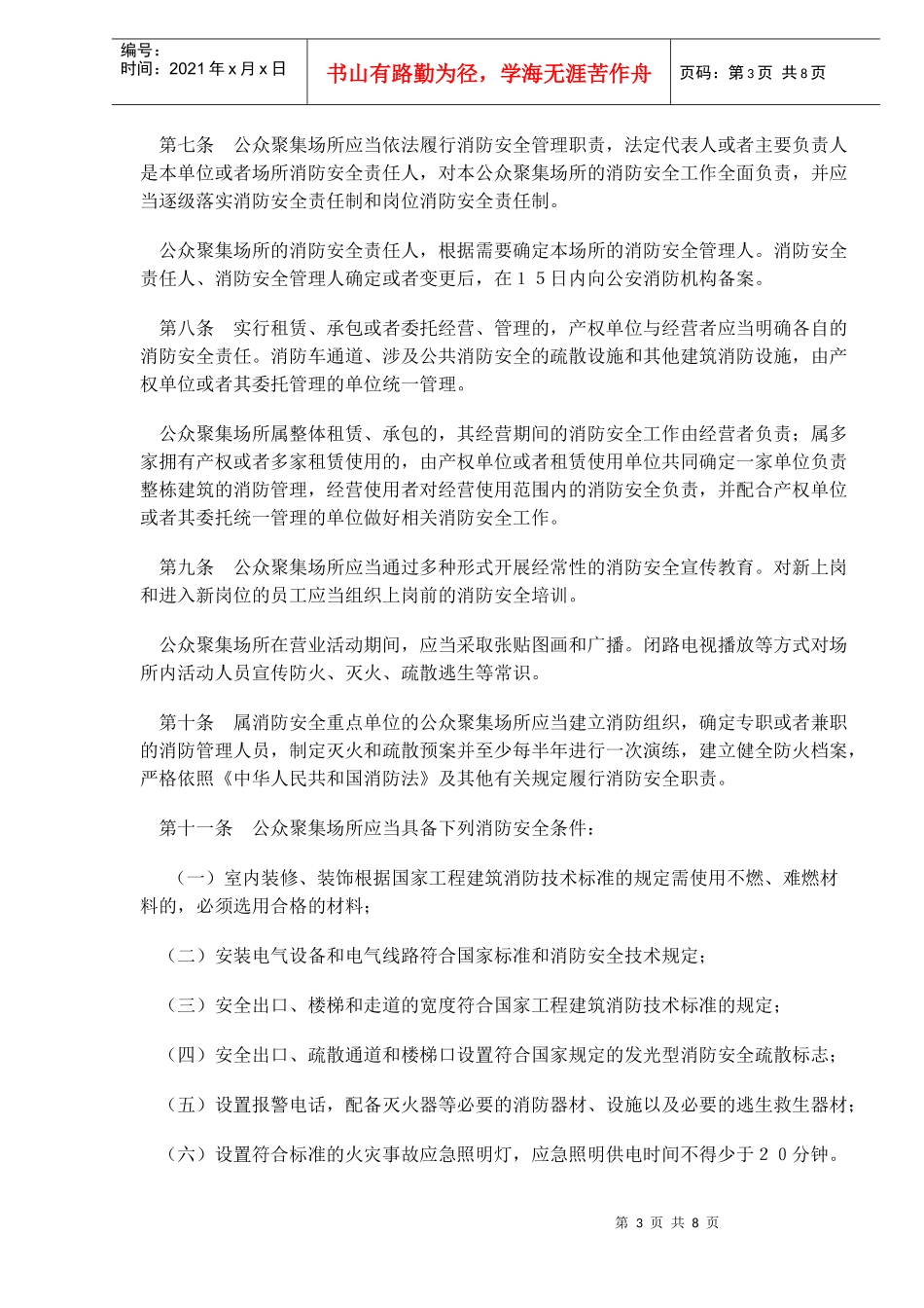 湖南省公众聚集场所消防安全管理办法(doc10)(1)_第3页