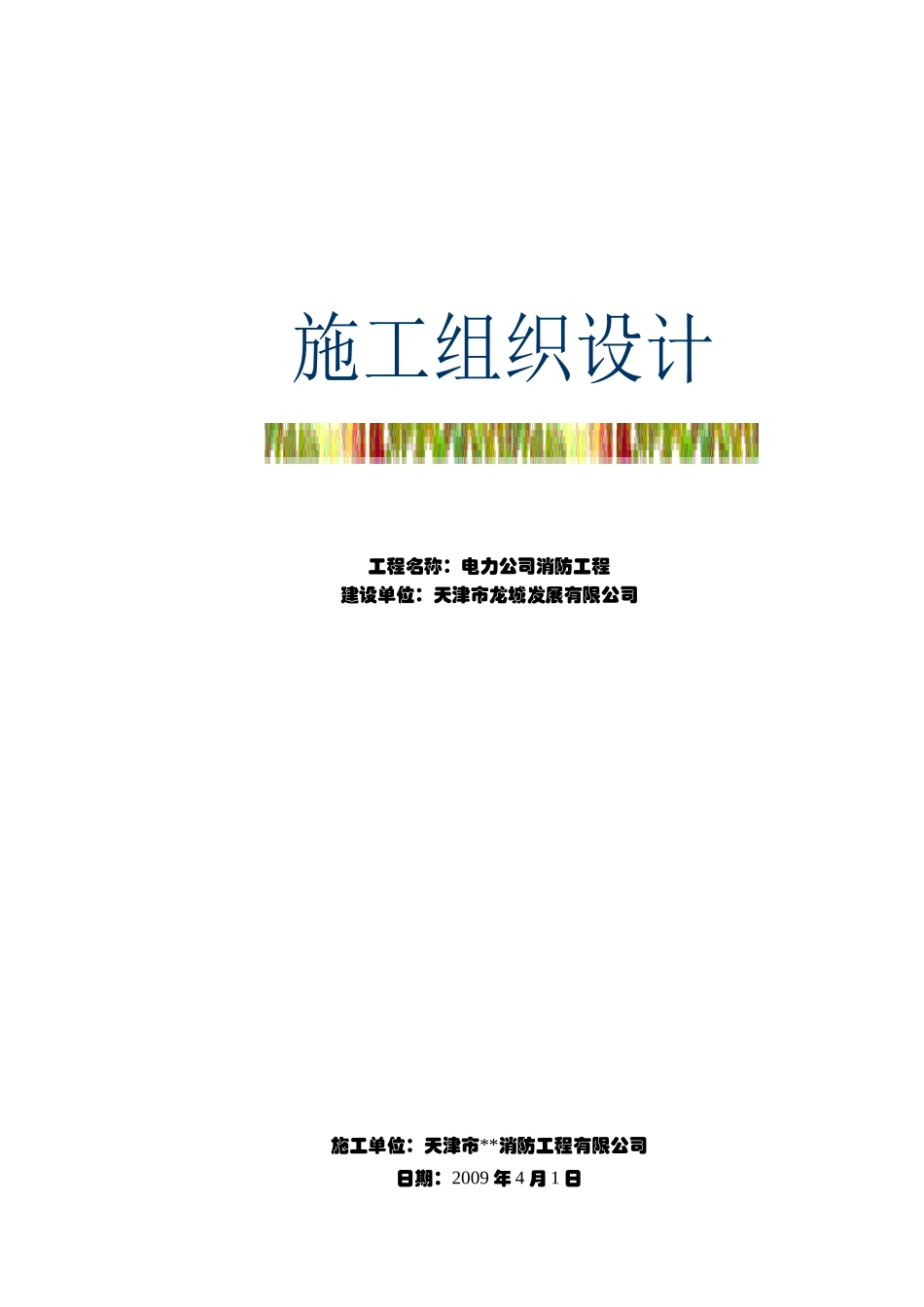 消防施工组织设计终结版_第1页