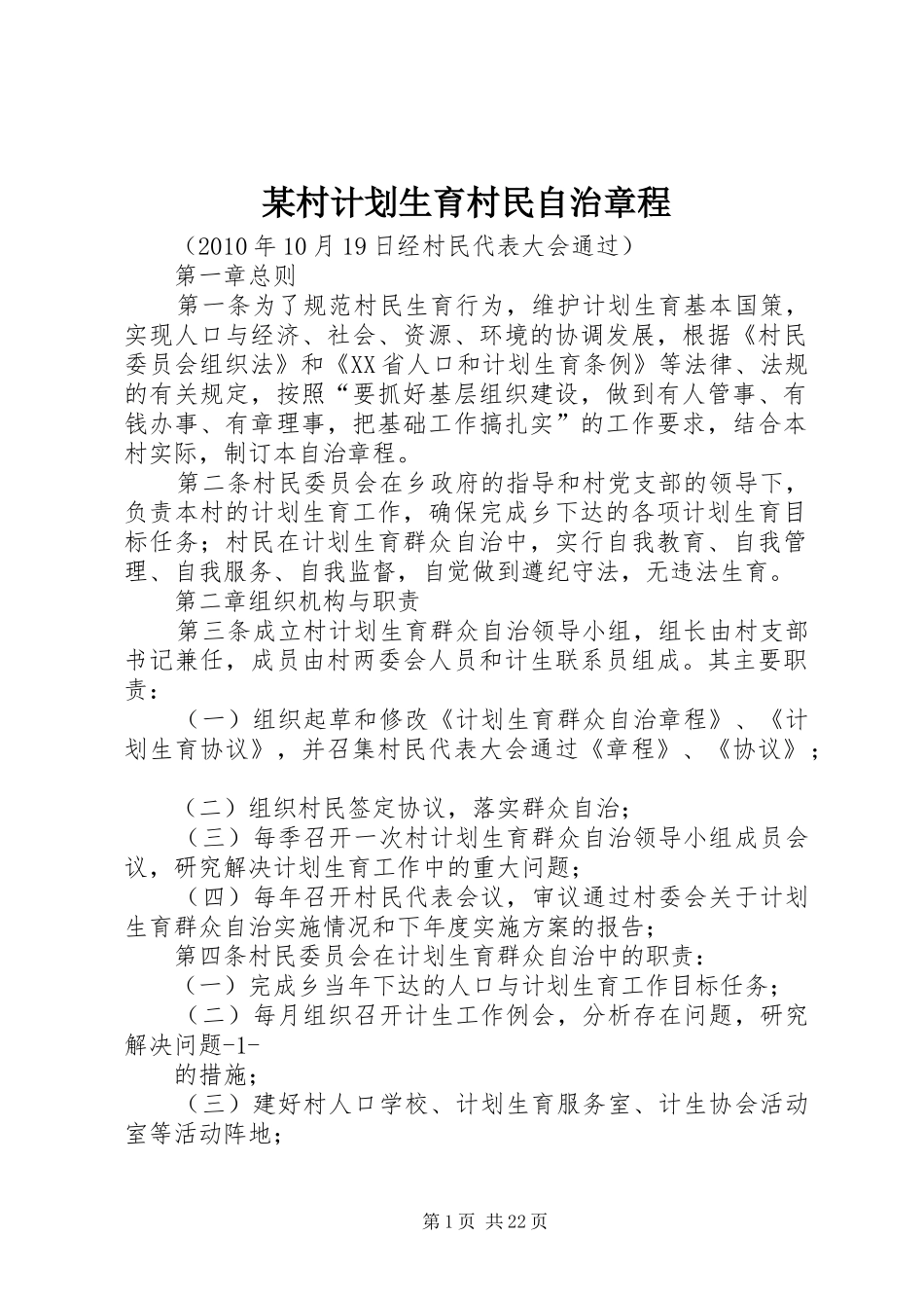 某村计划生育村民自治章程_第1页