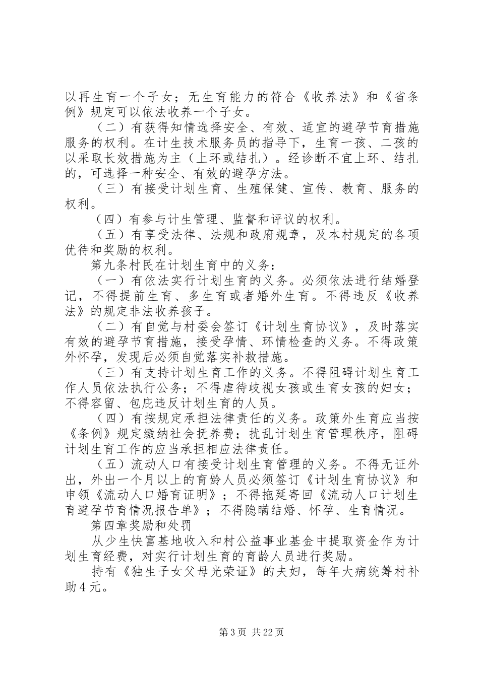 某村计划生育村民自治章程_第3页