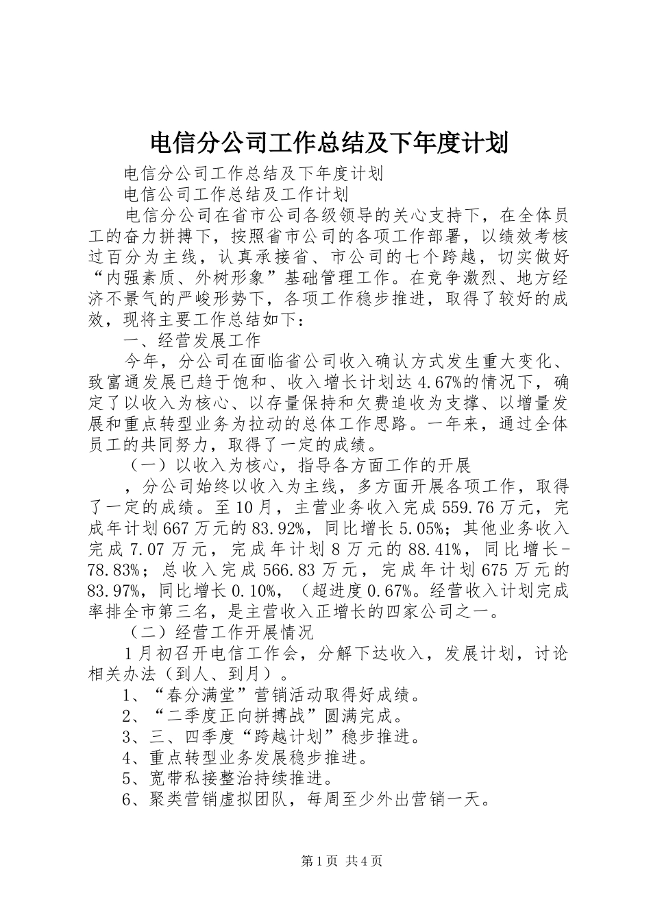 电信分公司工作总结及下年度计划_第1页