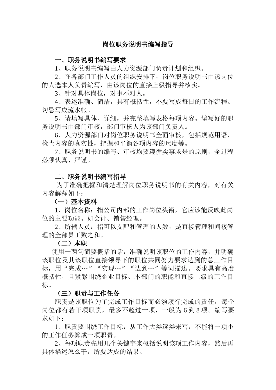 总会计师助理职务说明书_第1页