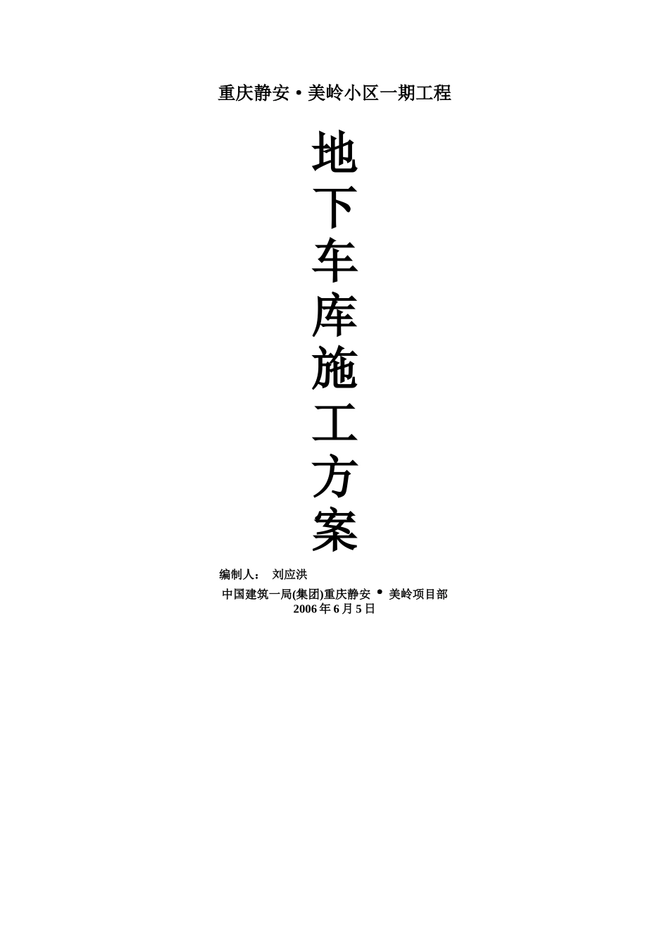 地下车库施工方案终版_第1页
