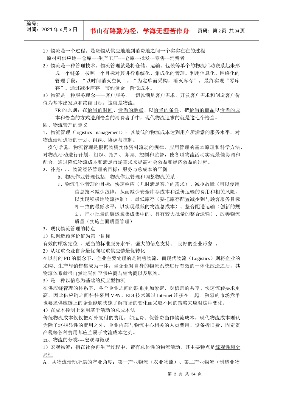 物流学基本理论与信息管理_第2页